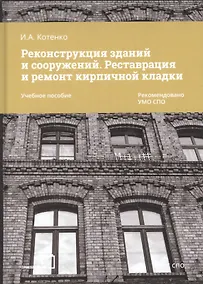 Купить Реконструкция зданий и сооружений. Реставрация и ремонт кирпичной кладки. Учебное пособие — Фото №1