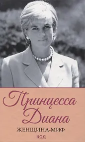 Купить Принцесса Диана. Женщина-миф — Фото №1