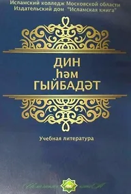 Купить Дин hем гыйбадет. Башлангыч hем урта мертеплердеге моселман балалары hем яшусмерлер очен ДИН дереслере. Учебная литература — Фото №1