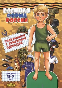 Купить Знак.с одеж.Военная форма России.Знакомимся с армейской одеждой (мальчик) — Фото №1