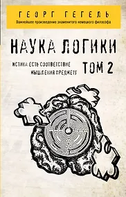Купить Наука логики. Том 2 — Фото №1