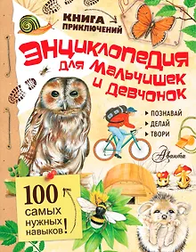 Купить Энциклопедия для мальчишек и девчонок. Книга приключений — Фото №1