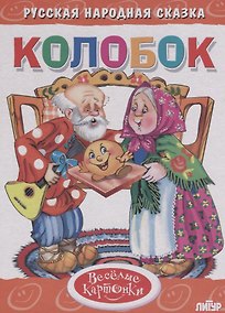 Купить Колобок — Фото №1