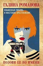 Купить Позови ее по имени: роман — Фото №1