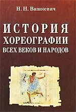 Купить История хореографии всех веков и народов (МКИиФ) — Фото №1