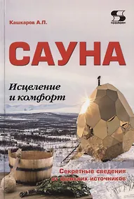 Купить Сауна. Исцеление и комфорт. Секретные сведения от финских источников — Фото №1