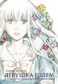 Купить Девушка-голем и чудики из кабинета естествознания. Манга — Фото №1