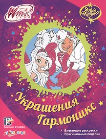 Купить Украшения Гармоникс. Блестящие раскраски. Оригинальные поделки. WinxClub — Фото №1