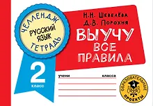Купить Русский язык: Выучу все правила: 2 класс — Фото №1
