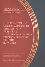 Купить Очерк истории экономической мысли КНР: развитие и трансформация экономических теорий (1949–2019) — Фото №1