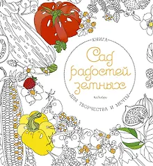Купить Сад радостей земных. Книга для творчества и мечты — Фото №1