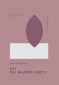 Купить 451 по Фаренгейту — Фото №1