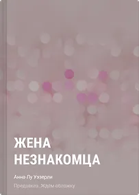 Купить Жена незнакомца — Фото №1