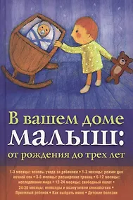 Купить В вашем доме малыш: от рождения до трех лет. — Фото №1