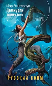 Купить Демиурги. Полигон богов — Фото №1