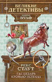 Купить Где Цезарь кровью истекал : детективный рома — Фото №1