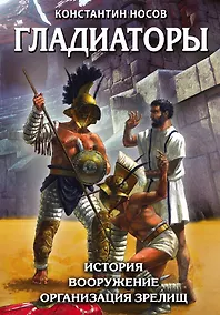 Купить Гладиаторы. История. Вооружение. Организация зрелищ — Фото №1