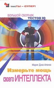 Купить Измерьте мощь своего интеллекта: Большой сборник тестов IQ — Фото №1