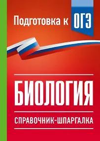 Купить Биология. Справочник-шпаргалка для подгтовки к ОГЭ — Фото №1