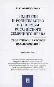 Купить Родители и родительство по нормам российского семейного права (теоретико-правовое исследование). Монография — Фото №1