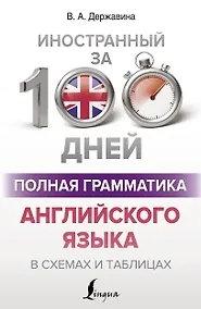 Купить Полная грамматика английского языка в схемах и таблицах — Фото №1