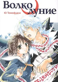 Купить Волчье полнолуние. (Волколуние). Манга — Фото №1