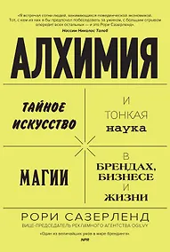 Купить Алхимия. Тайное искусство и тонкая наука магии в брендах, бизнесе и жизни — Фото №1