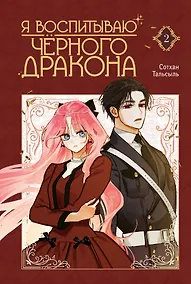 Купить Я воспитываю чёрного дракона. Том 2 (I Raised a Black Dragon). Манхва — Фото №1