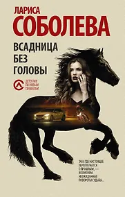 Купить Всадница без головы — Фото №1