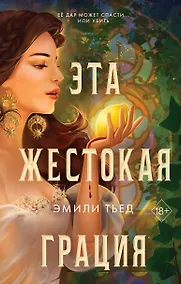 Купить Эта жестокая грация — Фото №1