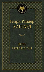 Купить Дочь Монтесумы — Фото №1