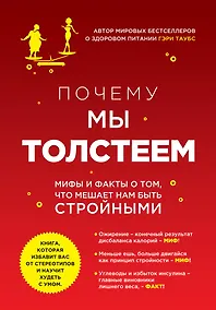 Купить Почему мы толстеем. Мифы и факты о том, что мешает нам быть стройными — Фото №1