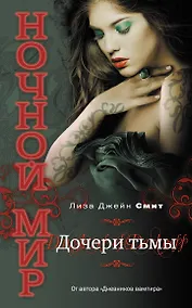 Купить Дочери Тьмы — Фото №1