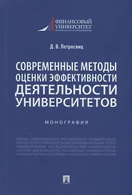 Купить Современные методы оценки эффективности деятельности университетов. Монография — Фото №1