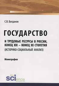 Купить Государство и трудовые ресурсы в России, конец XIX – конец XX столетий (историко-социальный анализ). Монография — Фото №1