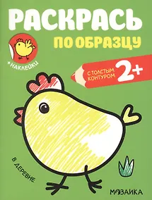 Купить Раскрась по образцу. В деревне — Фото №1