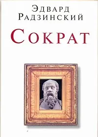 Купить Сократ — Фото №1