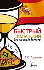 Купить БыстрыйБезПрепода.Испанский — Фото №1