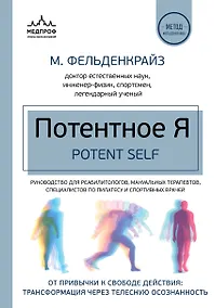 Купить Потентное Я. От привычки к свободе действия: трансформация через телесную осознанность — Фото №1