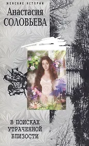 Купить В поисках утраченной близости — Фото №1