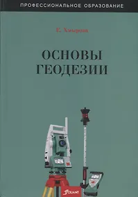 Купить Основы геодезии. Учебное пособие — Фото №1