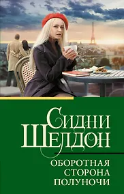 Купить Оборотная сторона полуночи — Фото №1