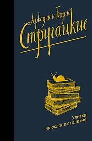 Купить Улитка на склоне столетия — Фото №1