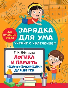 Купить Логика и память. Нейроупражнения для детей — Фото №1