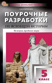 Купить Всеобщая истории. История Древнего мира. 5 класс. Поурочные разработки к УМК А.А. Вигасина и др. — Фото №1