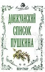 Купить Донжуанский список Пушкина — Фото №1