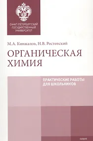 Купить Органическая химия. Практические работы для школьников. Учебно-методическое пособие — Фото №1