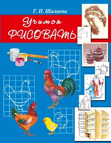 Купить Учимся рисовать — Фото №1