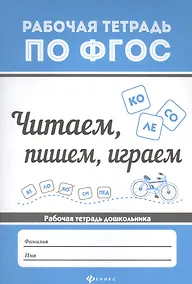 Купить Читаем, пишем, играем — Фото №1
