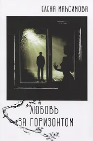 Купить Любовь за горизонтом: повесть — Фото №1